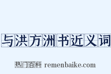 与洪方洲书近义词是什么意思的图片